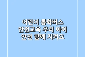 어린이 통학버스 안전교육 우리 아이 안전 함께 지켜요