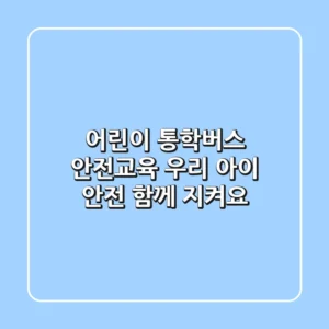 어린이 통학버스 안전교육 우리 아이 안전 함께 지켜요