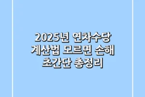 2025년 연차수당 계산법 모르면 손해 초간단 총정리