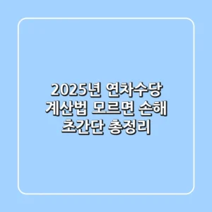 2025년 연차수당 계산법 모르면 손해 초간단 총정리