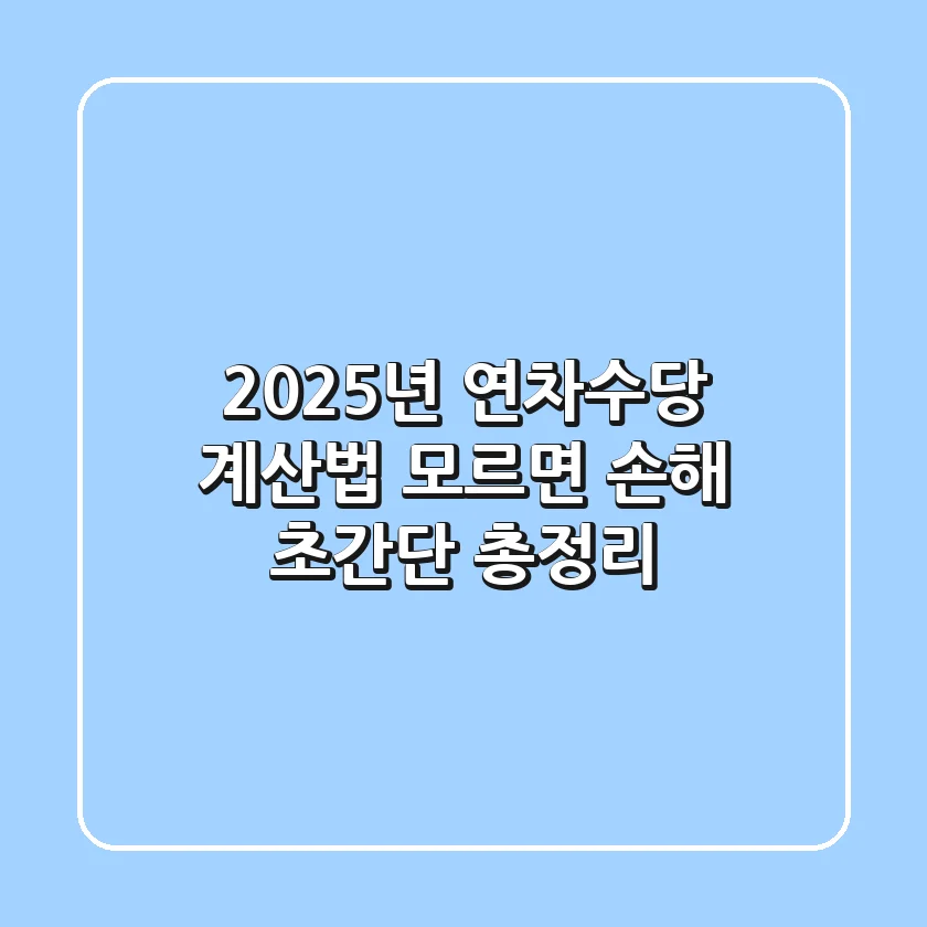 2025년 연차수당 계산법 모르면 손해 초간단 총정리