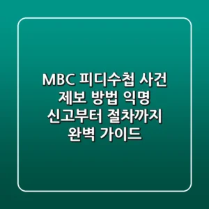 MBC 피디수첩 사건 제보 방법 익명 신고부터 절차까지 완벽 가이드