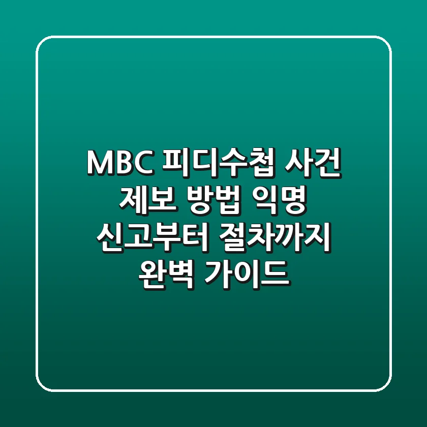 MBC 피디수첩 사건 제보 방법 익명 신고부터 절차까지 완벽 가이드
