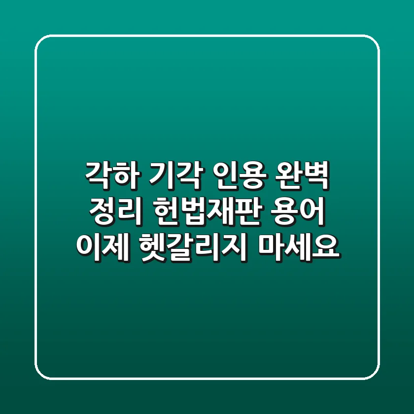 각하 기각 인용 완벽 정리 헌법재판 용어 이제 헷갈리지 마세요