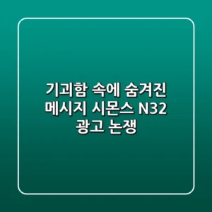 기괴함 속에 숨겨진 메시지 시몬스 N32 광고 논쟁