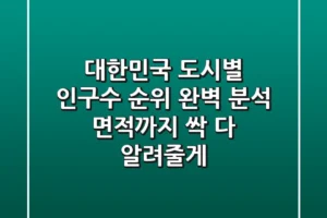 대한민국 도시별 인구수 순위 완벽 분석 면적까지 싹 다 알려줄게