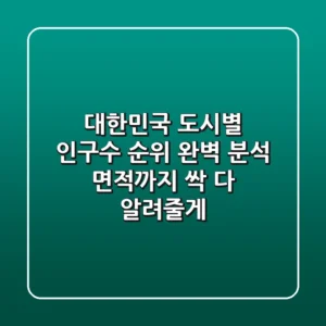 대한민국 도시별 인구수 순위 완벽 분석 면적까지 싹 다 알려줄게