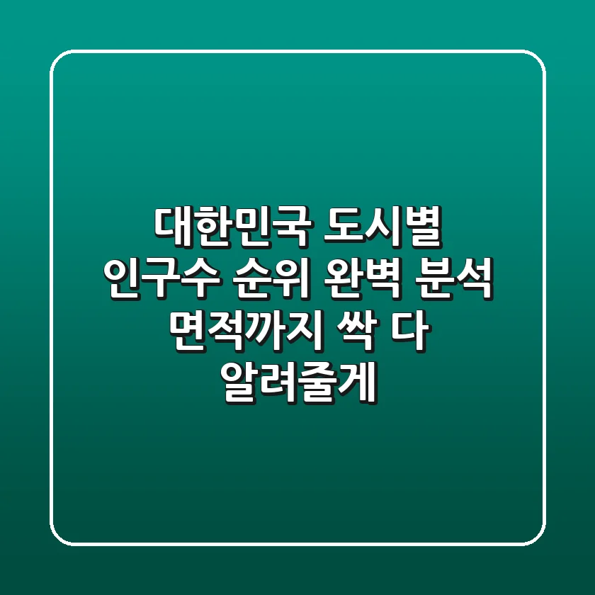 대한민국 도시별 인구수 순위 완벽 분석 면적까지 싹 다 알려줄게