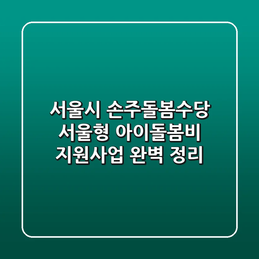 서울시 손주돌봄수당 서울형 아이돌봄비 지원사업 완벽 정리