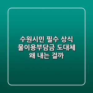 수원시민 필수 상식 물이용부담금 도대체 왜 내는 걸까