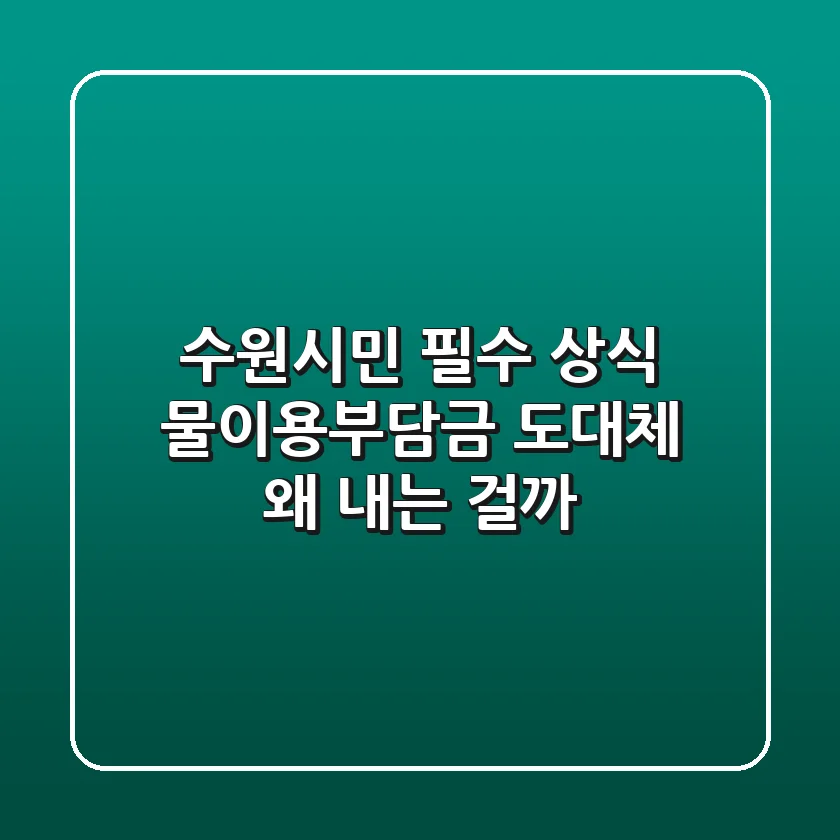 수원시민 필수 상식 물이용부담금 도대체 왜 내는 걸까