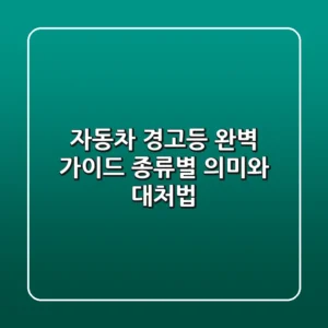 자동차 경고등 완벽 가이드 종류별 의미와 대처법