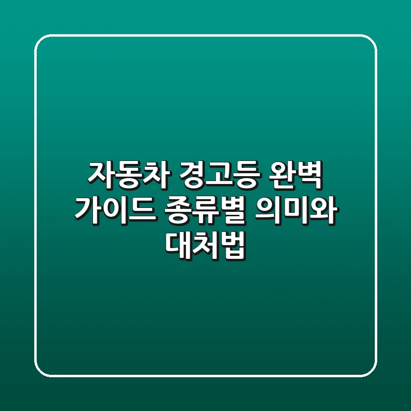 자동차 경고등 완벽 가이드 종류별 의미와 대처법