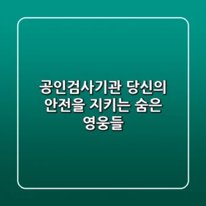 공인검사기관 당신의 안전을 지키는 숨은 영웅들