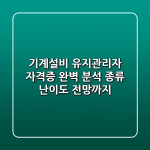 기계설비 유지관리자 자격증 완벽 분석 종류 난이도 전망까지