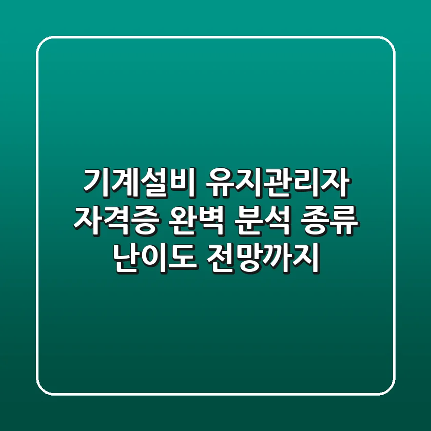 기계설비 유지관리자 자격증 완벽 분석 종류 난이도 전망까지