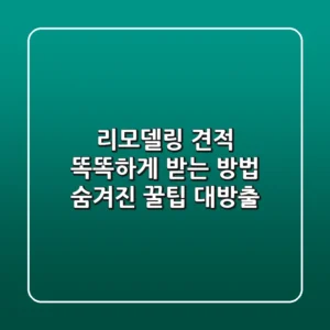 리모델링 견적 똑똑하게 받는 방법 숨겨진 꿀팁 대방출