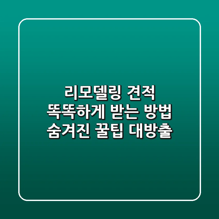 리모델링 견적 똑똑하게 받는 방법 숨겨진 꿀팁 대방출