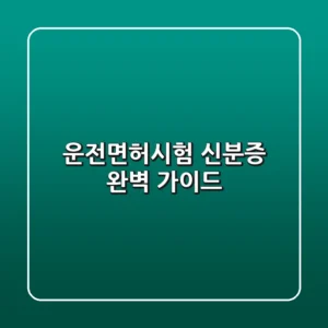 운전면허시험 신분증 완벽 가이드