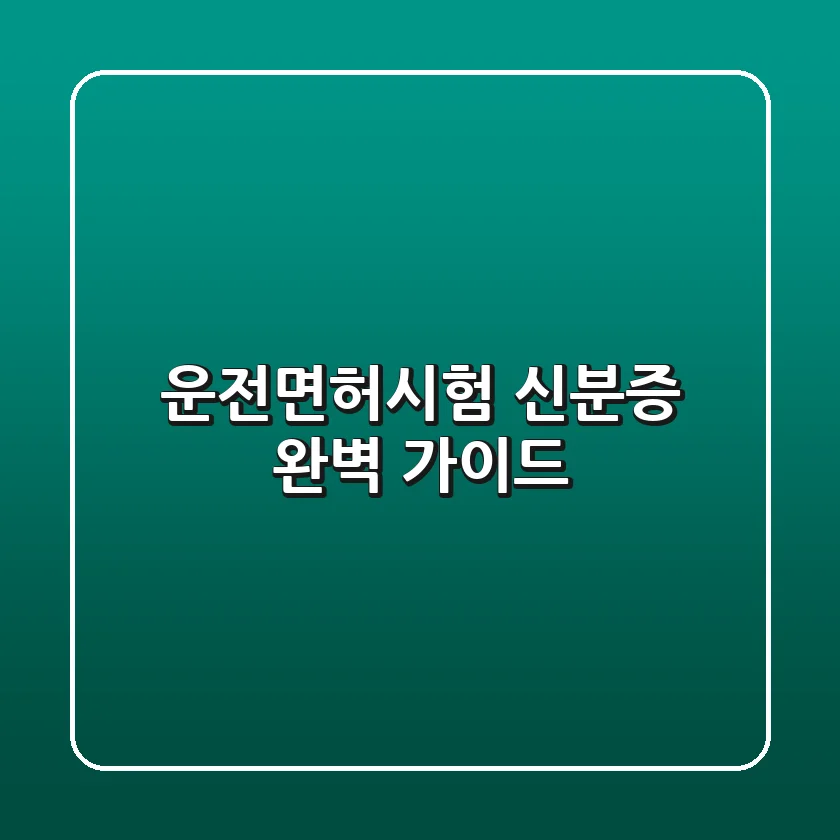 운전면허시험 신분증 완벽 가이드