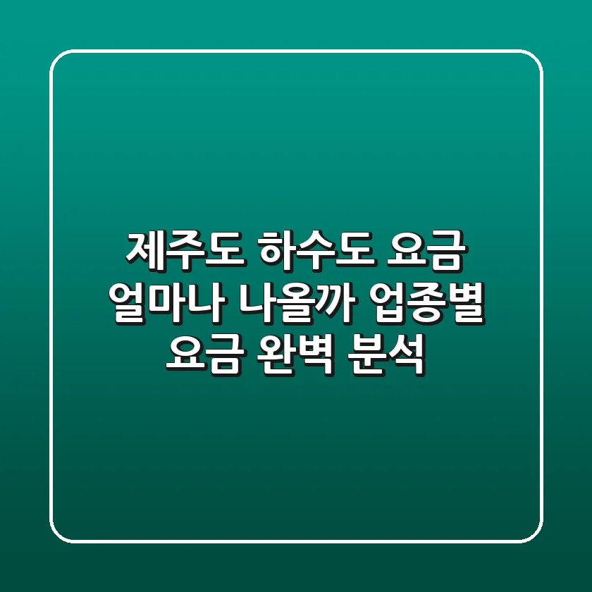 제주도 하수도 요금 얼마나 나올까 업종별 요금 완벽 분석