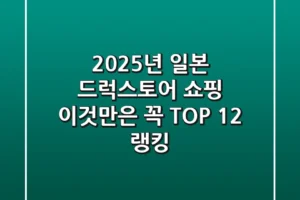 2025년 일본 드럭스토어 쇼핑 이것만은 꼭 TOP 12 랭킹