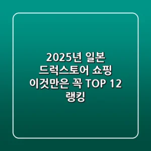 2025년 일본 드럭스토어 쇼핑 이것만은 꼭 TOP 12 랭킹