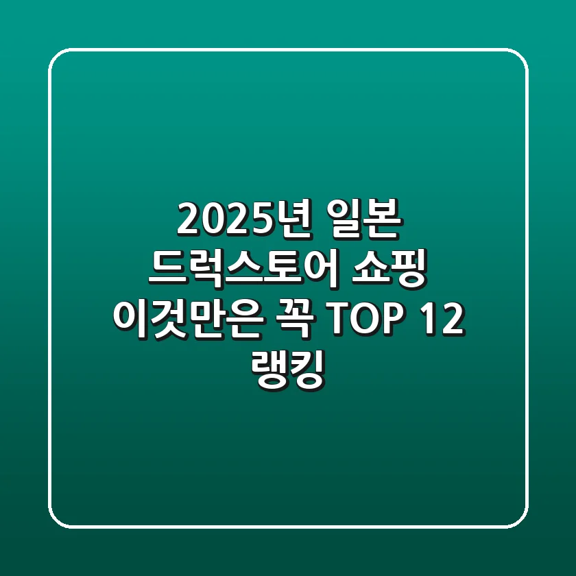 2025년 일본 드럭스토어 쇼핑 이것만은 꼭 TOP 12 랭킹