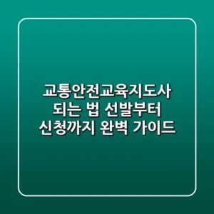 교통안전교육지도사 되는 법: 선발부터 신청까지 완벽 가이드!