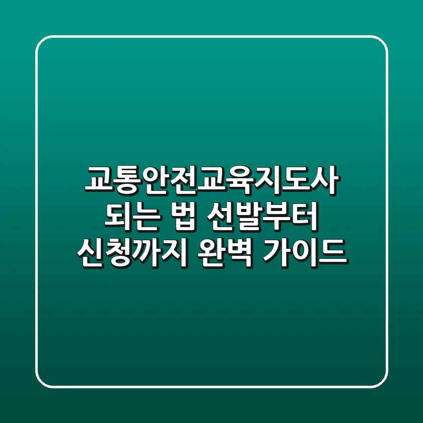 교통안전교육지도사 되는 법: 선발부터 신청까지 완벽 가이드!