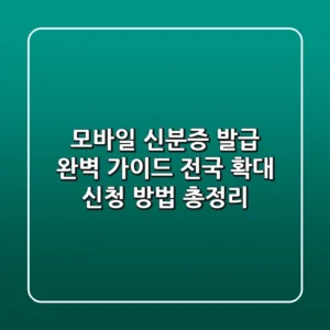 모바일 신분증 발급 완벽 가이드: 전국 확대, 신청 방법 총정리!