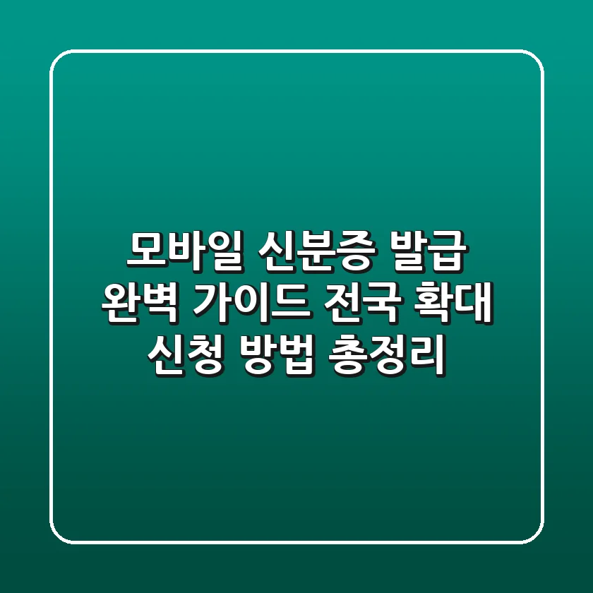 모바일 신분증 발급 완벽 가이드: 전국 확대, 신청 방법 총정리!