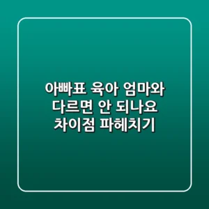 아빠표 육아, 엄마와 다르면 안 되나요? 차이점 파헤치기