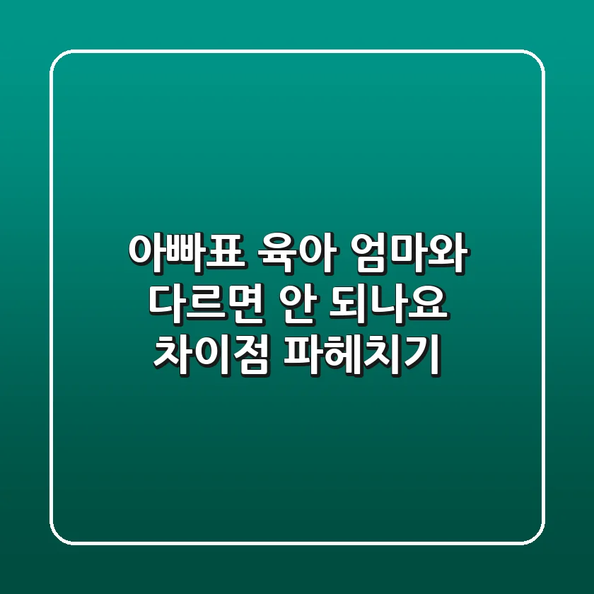 아빠표 육아, 엄마와 다르면 안 되나요? 차이점 파헤치기
