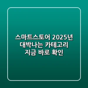스마트스토어, 2025년 대박나는 카테고리, 지금 바로 확인!