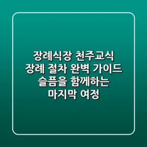 장례식장 천주교식 장례, 절차 완벽 가이드: 슬픔을 함께하는 마지막 여정
