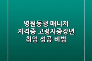 병원동행 매니저 자격증: 고령자&중장년 취업 성공 비법
