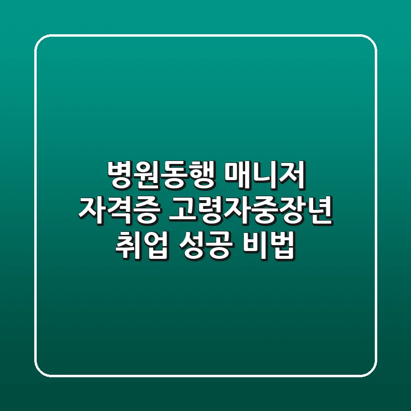 병원동행 매니저 자격증: 고령자&중장년 취업 성공 비법