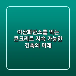 이산화탄소를 먹는 콘크리트: 지속 가능한 건축의 미래