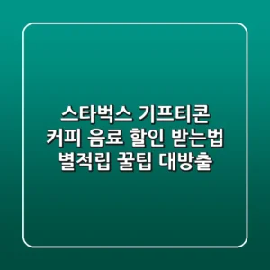 스타벅스 기프티콘 커피 음료 할인 받는법 & 별적립 꿀팁 대방출!