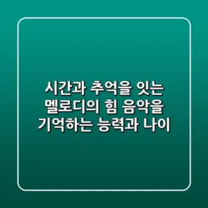 시간과 추억을 잇는 멜로디의 힘: 음악을 기억하는 능력과 나이
