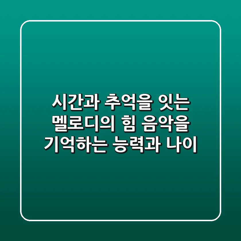 시간과 추억을 잇는 멜로디의 힘: 음악을 기억하는 능력과 나이