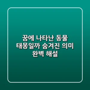 꿈에 나타난 동물, 태몽일까? 숨겨진 의미 완벽 해설