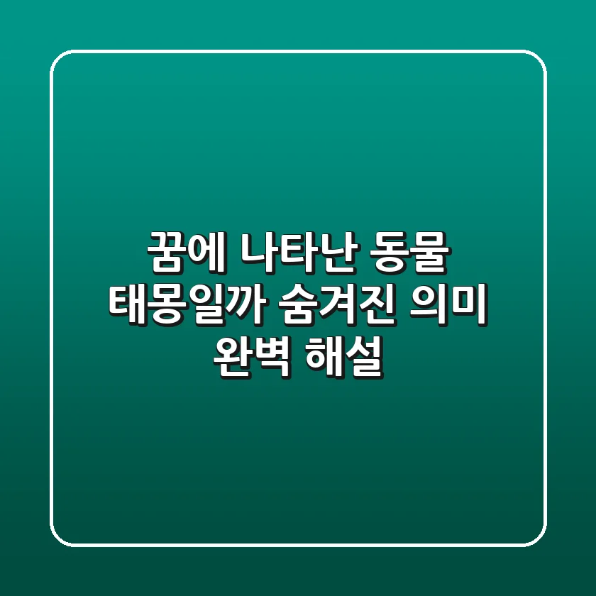 꿈에 나타난 동물, 태몽일까? 숨겨진 의미 완벽 해설
