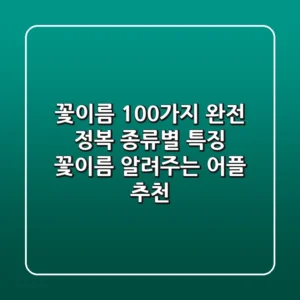 꽃이름 100가지 완전 정복!🌸 종류별 특징 & 꽃이름 알려주는 어플 추천