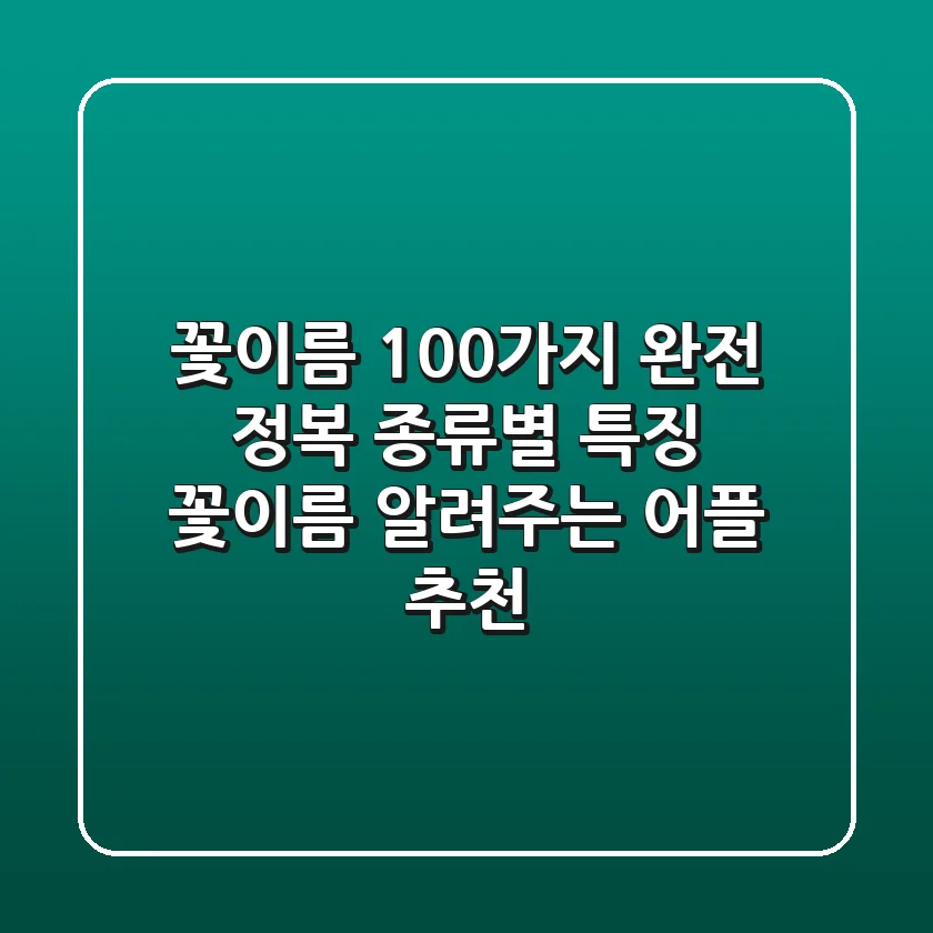 꽃이름 100가지 완전 정복!🌸 종류별 특징 & 꽃이름 알려주는 어플 추천