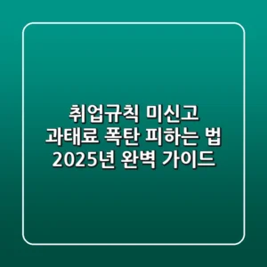 취업규칙 미신고, 과태료 폭탄 피하는 법! 2025년 완벽 가이드