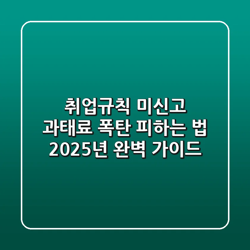 취업규칙 미신고, 과태료 폭탄 피하는 법! 2025년 완벽 가이드