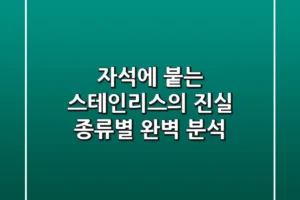 자석에 붙는 스테인리스의 진실: 종류별 완벽 분석