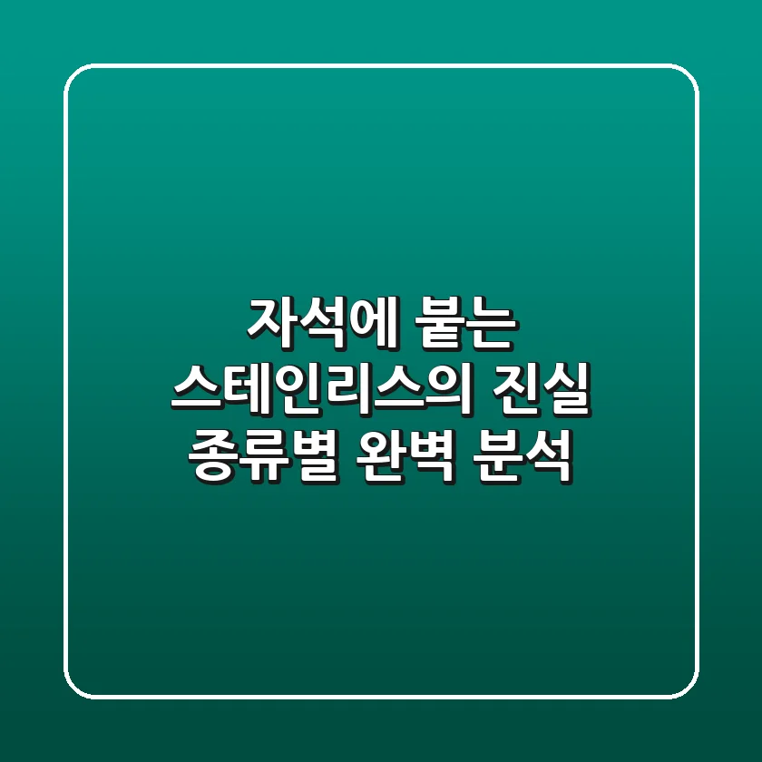 자석에 붙는 스테인리스의 진실: 종류별 완벽 분석